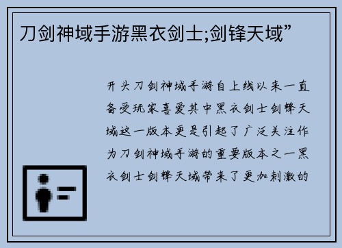 刀剑神域手游黑衣剑士;剑锋天域”