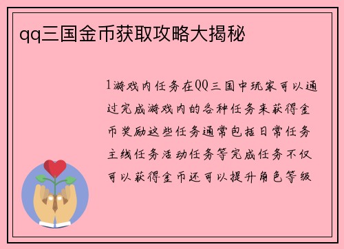 qq三国金币获取攻略大揭秘