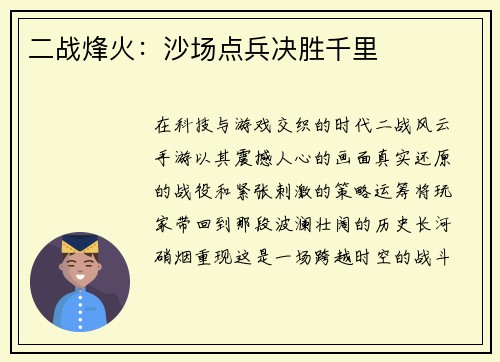 二战烽火：沙场点兵决胜千里