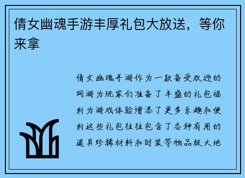 倩女幽魂手游丰厚礼包大放送，等你来拿