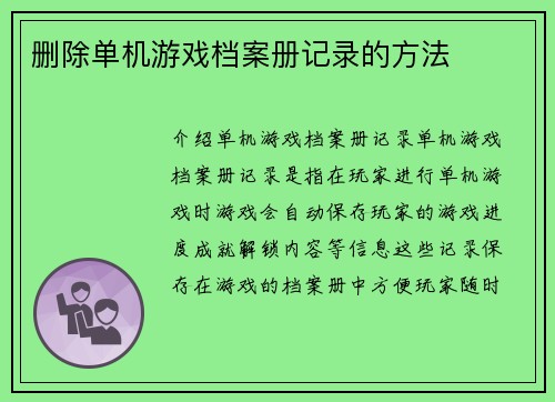 删除单机游戏档案册记录的方法