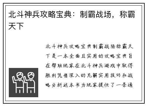 北斗神兵攻略宝典：制霸战场，称霸天下
