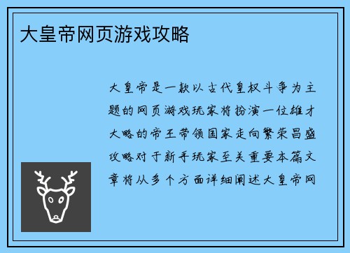 大皇帝网页游戏攻略