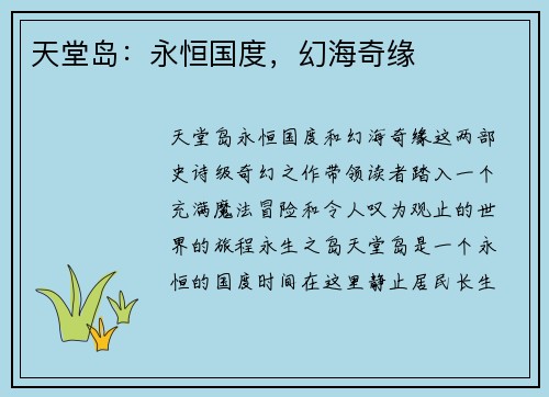 天堂岛：永恒国度，幻海奇缘