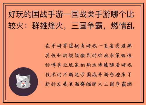 好玩的国战手游—国战类手游哪个比较火：群雄烽火，三国争霸，燃情乱战，指尖激荡