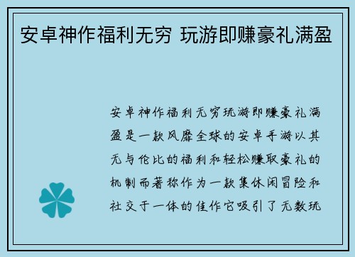 安卓神作福利无穷 玩游即赚豪礼满盈