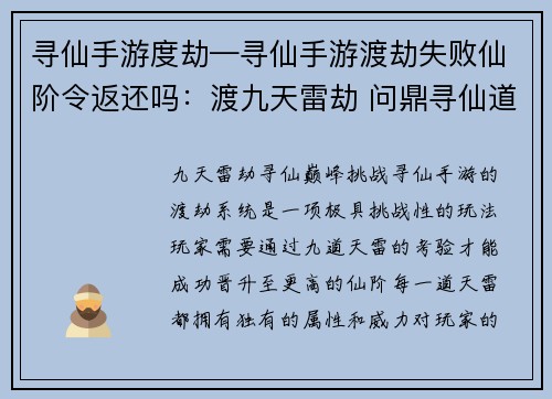 寻仙手游度劫—寻仙手游渡劫失败仙阶令返还吗：渡九天雷劫 问鼎寻仙道