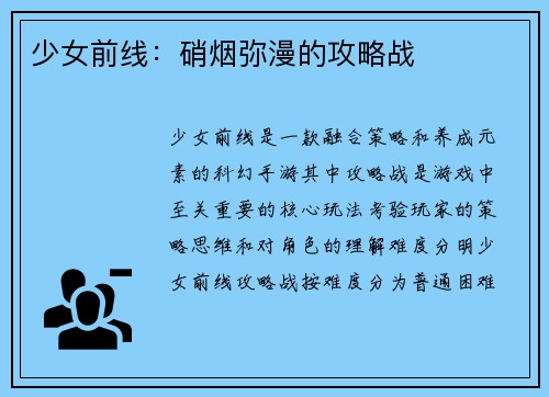 少女前线：硝烟弥漫的攻略战