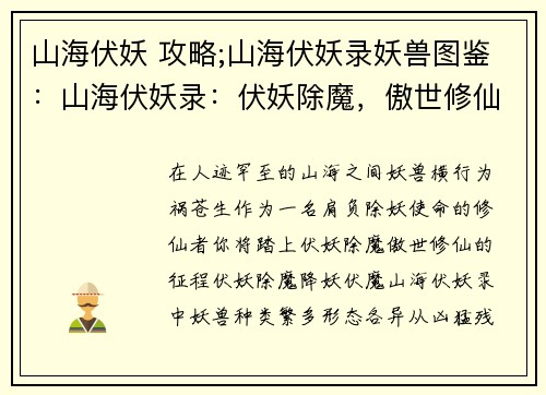 山海伏妖 攻略;山海伏妖录妖兽图鉴：山海伏妖录：伏妖除魔，傲世修仙