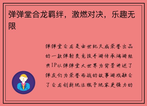 弹弹堂合龙羁绊，激燃对决，乐趣无限