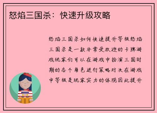 怒焰三国杀：快速升级攻略