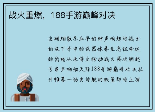 战火重燃，188手游巅峰对决