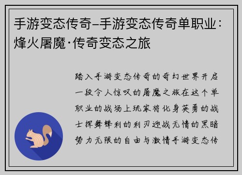 手游变态传奇-手游变态传奇单职业：烽火屠魔·传奇变态之旅