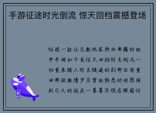 手游征途时光倒流 惊天回档震撼登场