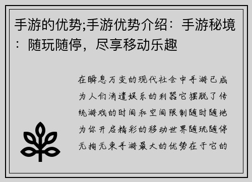 手游的优势;手游优势介绍：手游秘境：随玩随停，尽享移动乐趣