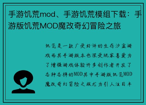 手游饥荒mod、手游饥荒模组下载：手游版饥荒MOD魔改奇幻冒险之旅
