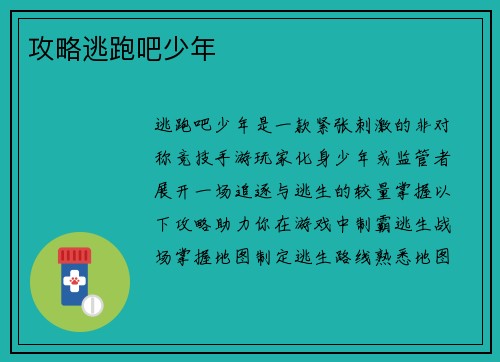 攻略逃跑吧少年