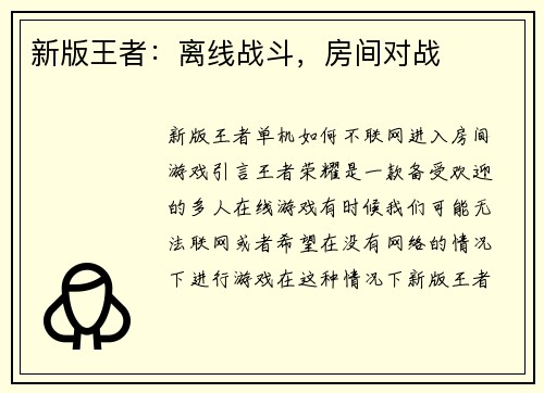 新版王者：离线战斗，房间对战