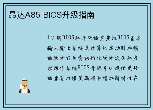 昂达A85 BIOS升级指南