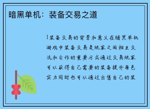 暗黑单机：装备交易之道