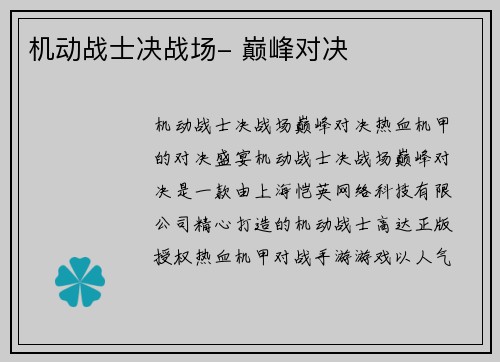 机动战士决战场- 巅峰对决