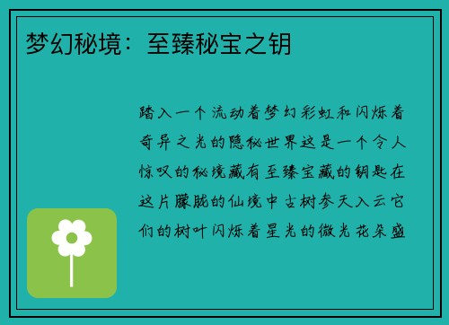 梦幻秘境：至臻秘宝之钥