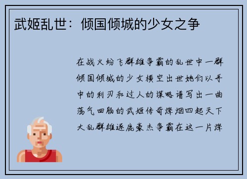 武姬乱世：倾国倾城的少女之争
