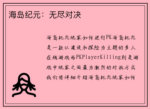 海岛纪元：无尽对决