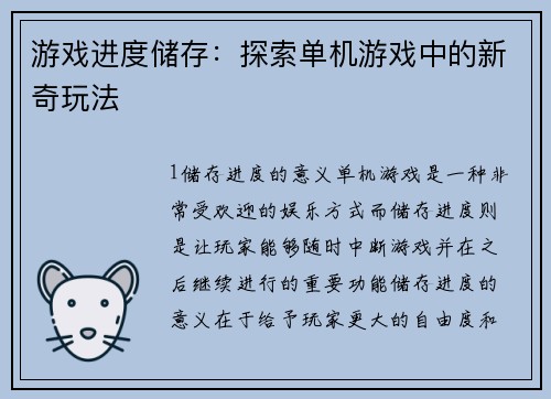 游戏进度储存：探索单机游戏中的新奇玩法