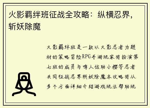 火影羁绊班征战全攻略：纵横忍界，斩妖除魔