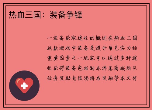 热血三国：装备争锋