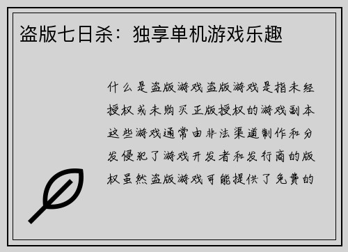 盗版七日杀：独享单机游戏乐趣