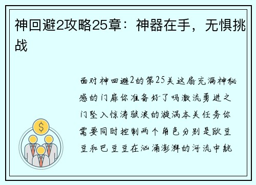 神回避2攻略25章：神器在手，无惧挑战