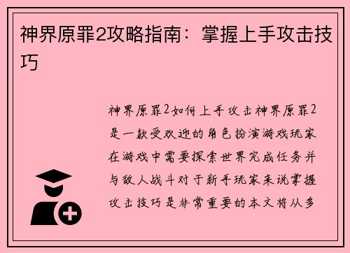 神界原罪2攻略指南：掌握上手攻击技巧