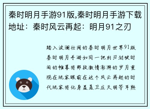 秦时明月手游91版,秦时明月手游下载地址：秦时风云再起：明月91之刃