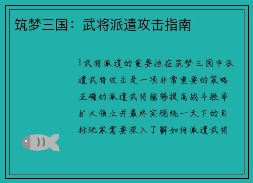 筑梦三国：武将派遣攻击指南
