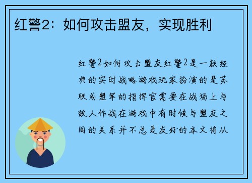 红警2：如何攻击盟友，实现胜利