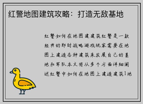 红警地图建筑攻略：打造无敌基地