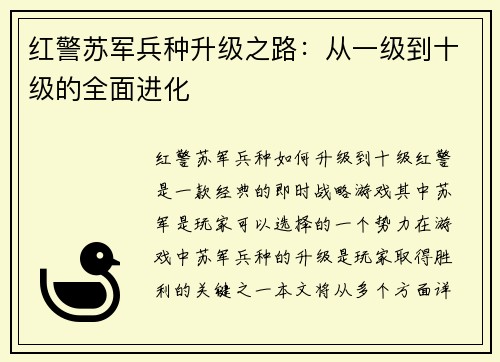 红警苏军兵种升级之路：从一级到十级的全面进化