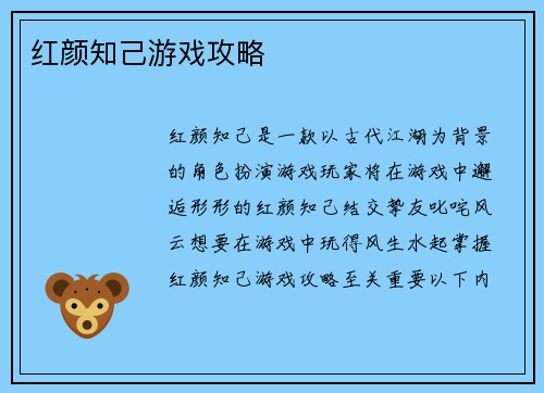 红颜知己游戏攻略