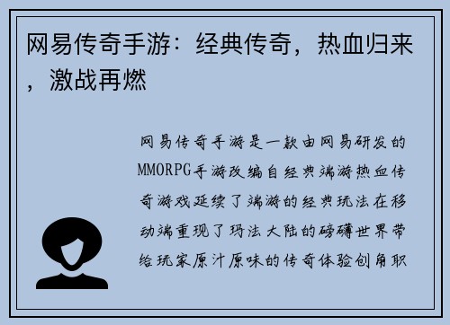 网易传奇手游：经典传奇，热血归来，激战再燃