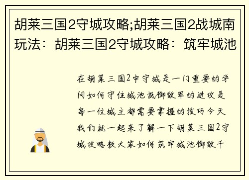 胡莱三国2守城攻略;胡莱三国2战城南玩法：胡莱三国2守城攻略：筑牢城池，御敌千里