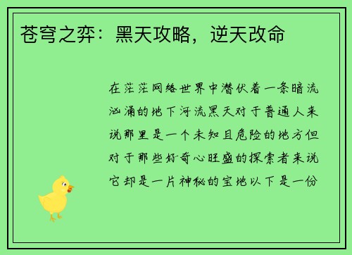 苍穹之弈：黑天攻略，逆天改命