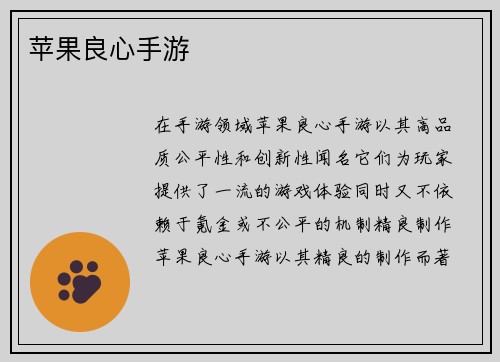 苹果良心手游