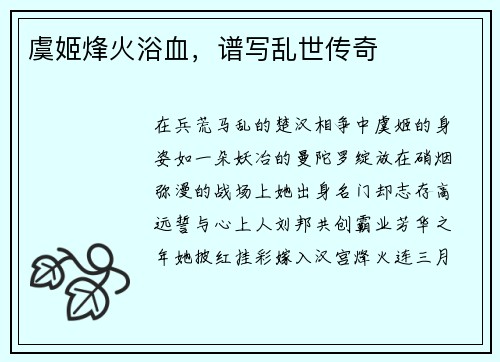 虞姬烽火浴血，谱写乱世传奇