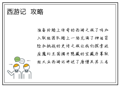 西游记  攻略