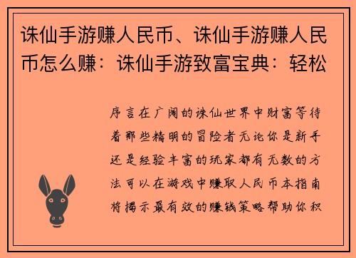 诛仙手游赚人民币、诛仙手游赚人民币怎么赚：诛仙手游致富宝典：轻松赚人民币