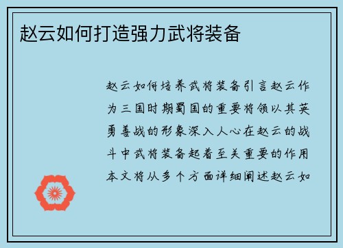 赵云如何打造强力武将装备