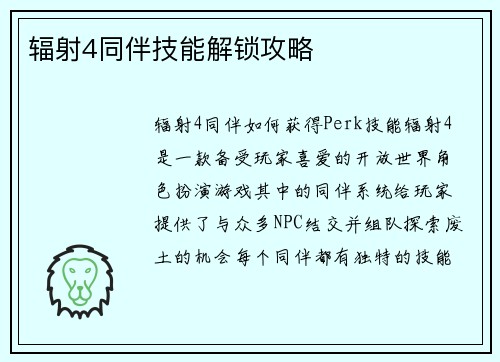 辐射4同伴技能解锁攻略