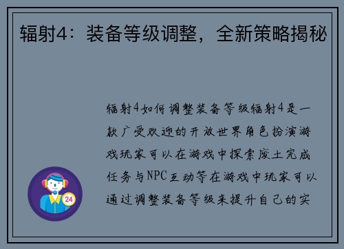 辐射4：装备等级调整，全新策略揭秘